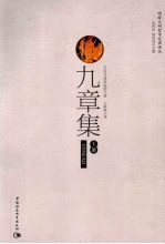 九章集 上