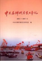 中共石狮地方史大事记 2003.1-2007.12
