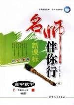 名师伴你行 高中数学 C版
