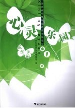 心灵乐园 第1册 成长手册