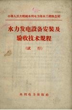 水力发电设备安装及验收技术规程 试行