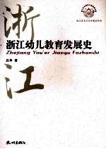 浙江幼儿教育发展史
