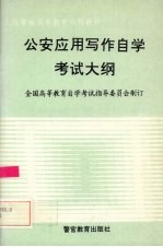 公安应用写作自学考试大纲 含考核目标