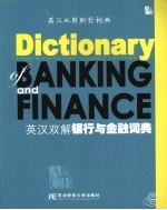英汉双解银行与金融词典