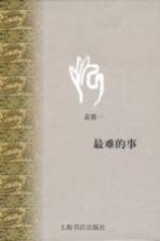 最难的事