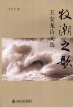 牧潮之歌:王安龙诗文选