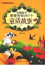 中国孩子都爱听的267个童话故事 经典珍藏版