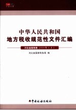 中华人民共和国地方税收规范性文件汇编 河北省国税卷2008年 下