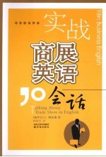 实战商展英语会话