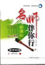 名师伴你行 高中物理 A版