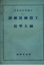 训练熟练钻工教学大纲