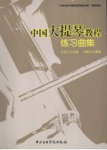 中国大提琴教程:练习曲集