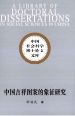 中国吉祥图案的象征研究