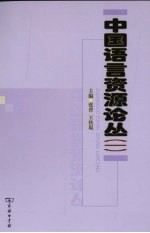 中国语言资源论丛 1