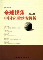 全球视角 中国宏观经济解析 第2版