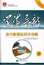 高中新课标同步攻略 语文 必修4