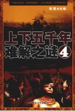 上下五千年难解之谜 4