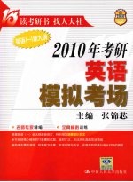 2010年考研英语模拟考场