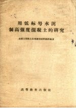 用低标号水泥制高强度混凝土的研究