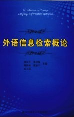 外语信息检索概论