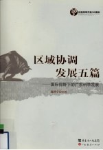 区域协调发展五篇 国际视野下的广东科学发展