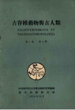 古脊椎动物与古人类 第1卷 第4期