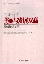 有退有进 美丽与发展双赢高峰论坛文集