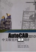 AutoCAD 2010室内装潢设计 中文版