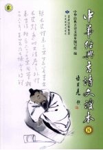 中华经典古诗文读本 8