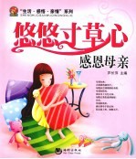悠悠寸草心 感恩母亲