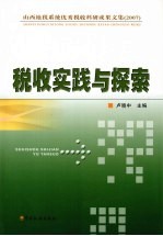 税收实践与探索:山西地税系统优秀税收科研成果文集(2007年)