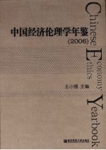 中国经济伦理学年鉴 2006
