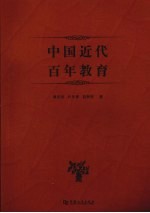 中国近代百年教育
