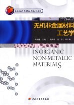 无机非金属材料工艺学