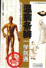 温病条辨一学就通