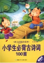 班主任推荐系列 小学生必背古诗词100首