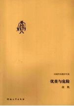 优美与危险