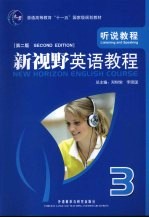 新视野英语教程 听说教程 3