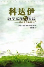 科达伊教学原理与实践 通向音乐教育之门