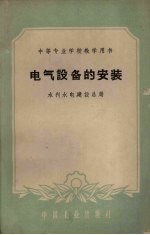 电气设备的安装