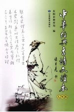 中华经典古诗文读本 九年级