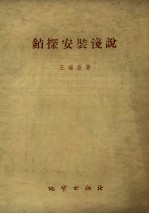 钻探安装浅说