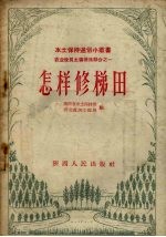 怎样修梯田
