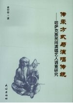 传承方式与演唱传统 哈萨克族民间演唱艺人调查研究