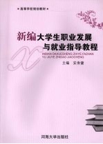 新编大学生职业发展与就业指导教程