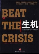 生机 企业快速盈利的33条法则