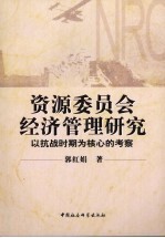 资源委员会经济管理研究 以抗战时期为核心的考察