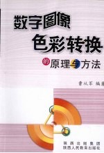 数字图像色彩转换的原理与方法