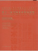 第十一届全国美术作品展览 艺术设计作品集