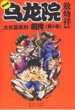 乌龙院大长篇系列 前传 第5卷